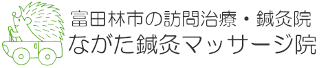 富田林市の訪問治療・鍼灸院　ながた鍼灸マッサージ院 